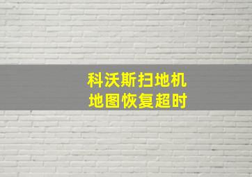 科沃斯扫地机 地图恢复超时